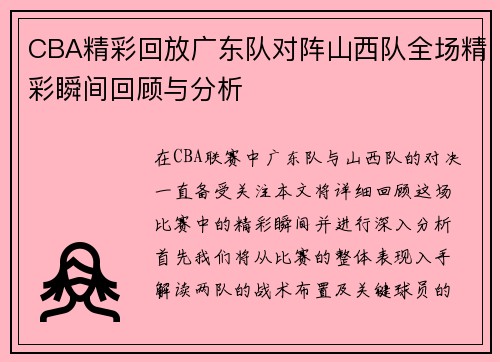 /uploads/images/20250707/cba-jing-cai-hui-fang-guang-dong-dui-dui-zhen-shan-xi-dui-quan-chang-jing-cai-shun-jian-hui-gu-yu-fen-xi.webp