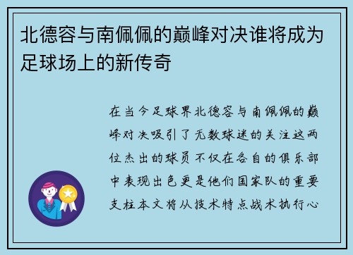 /uploads/images/20250709/bei-de-rong-yu-nan-pei-pei-de-dian-feng-dui-jue-shui-jiang-cheng-wei-zu-qiu-chang-shang-de-xin-chuan-qi.webp