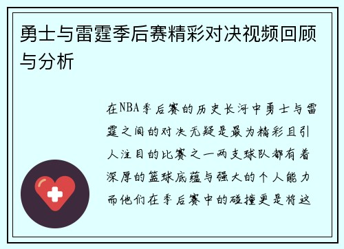 勇士与雷霆季后赛精彩对决视频回顾与分析