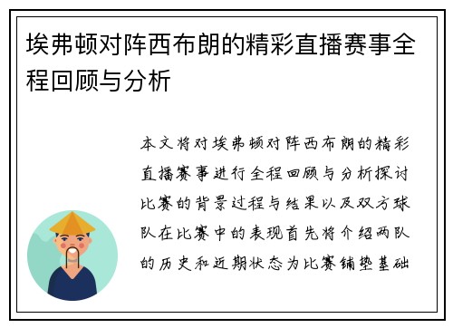 埃弗顿对阵西布朗的精彩直播赛事全程回顾与分析
