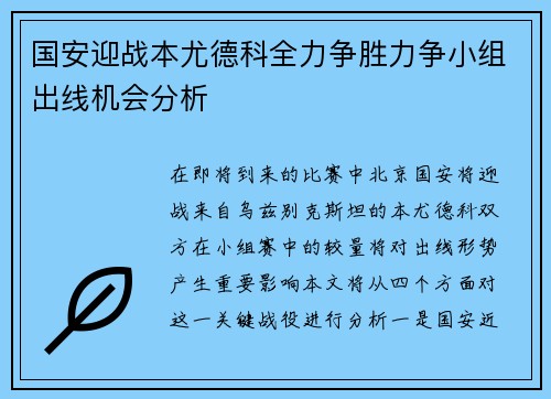 国安迎战本尤德科全力争胜力争小组出线机会分析