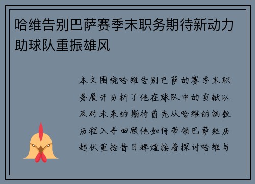 哈维告别巴萨赛季末职务期待新动力助球队重振雄风
