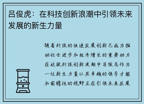 /uploads/images/20250710/lyu-jun-hu-zai-ke-ji-chuang-xin-lang-chao-zhong-yin-ling-wei-lai-fa-zhan-de-xin-sheng-li-liang.webp