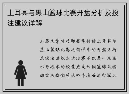 土耳其与黑山篮球比赛开盘分析及投注建议详解