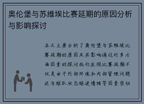 奥伦堡与苏维埃比赛延期的原因分析与影响探讨