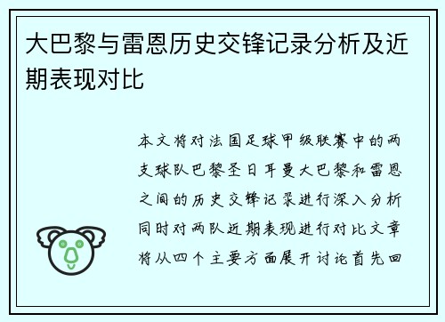 大巴黎与雷恩历史交锋记录分析及近期表现对比