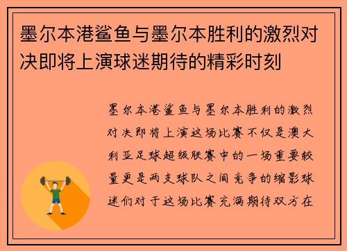 墨尔本港鲨鱼与墨尔本胜利的激烈对决即将上演球迷期待的精彩时刻