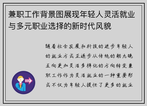 兼职工作背景图展现年轻人灵活就业与多元职业选择的新时代风貌