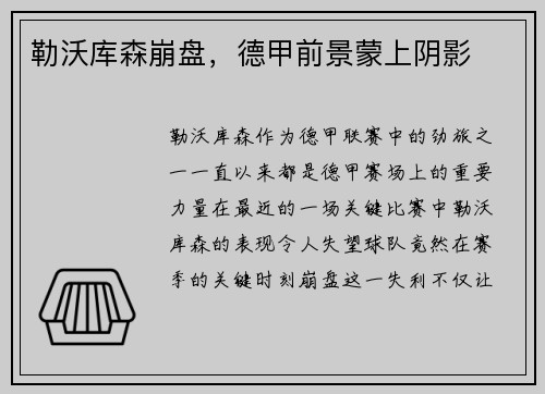 勒沃库森崩盘，德甲前景蒙上阴影
