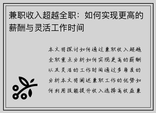 兼职收入超越全职：如何实现更高的薪酬与灵活工作时间