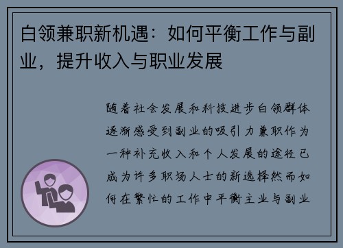 白领兼职新机遇：如何平衡工作与副业，提升收入与职业发展