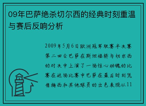 09年巴萨绝杀切尔西的经典时刻重温与赛后反响分析