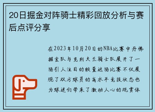 20日掘金对阵骑士精彩回放分析与赛后点评分享