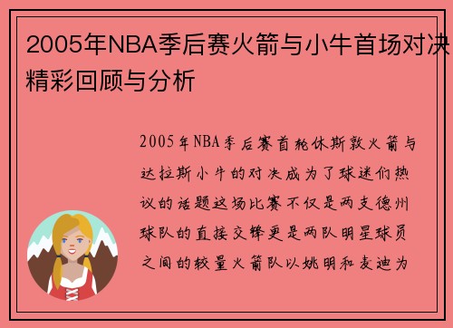 2005年NBA季后赛火箭与小牛首场对决精彩回顾与分析
