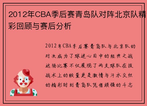 2012年CBA季后赛青岛队对阵北京队精彩回顾与赛后分析