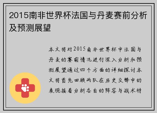 2015南非世界杯法国与丹麦赛前分析及预测展望