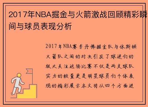 2017年NBA掘金与火箭激战回顾精彩瞬间与球员表现分析