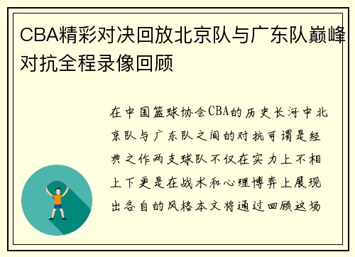 /uploads/images/20250717/cba-jing-cai-dui-jue-hui-fang-bei-jing-dui-yu-guang-dong-dui-dian-feng-dui-kang-quan-cheng-lu-xiang-hui-gu.webp