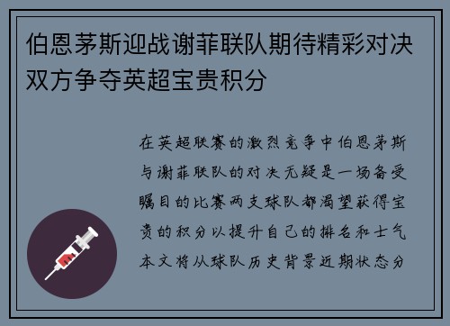 伯恩茅斯迎战谢菲联队期待精彩对决双方争夺英超宝贵积分