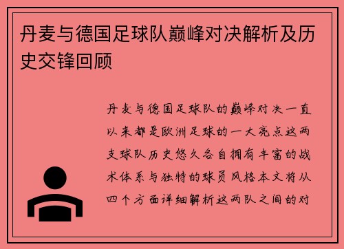 丹麦与德国足球队巅峰对决解析及历史交锋回顾