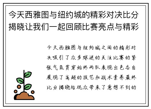今天西雅图与纽约城的精彩对决比分揭晓让我们一起回顾比赛亮点与精彩瞬间