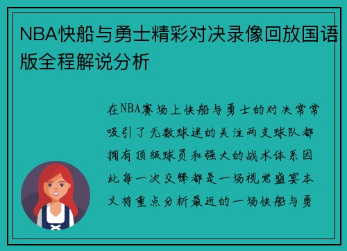 /uploads/images/20250718/nba-kuai-chuan-yu-yong-shi-jing-cai-dui-jue-lu-xiang-hui-fang-guo-yu-ban-quan-cheng-jie-shuo-fen-xi.webp