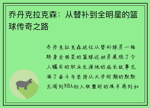 乔丹克拉克森：从替补到全明星的篮球传奇之路