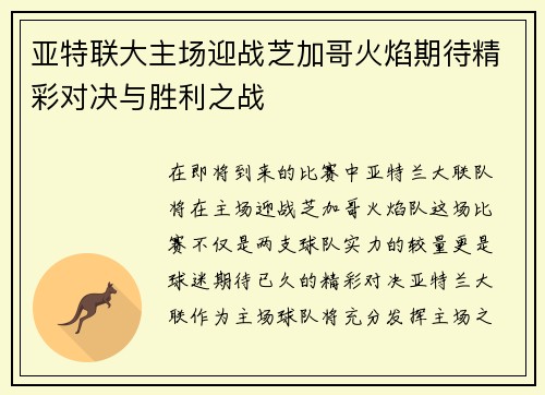 亚特联大主场迎战芝加哥火焰期待精彩对决与胜利之战