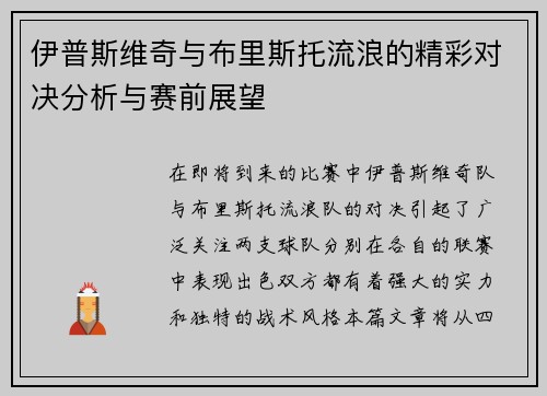伊普斯维奇与布里斯托流浪的精彩对决分析与赛前展望
