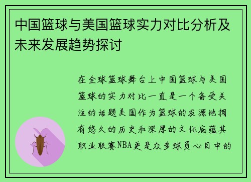 中国篮球与美国篮球实力对比分析及未来发展趋势探讨