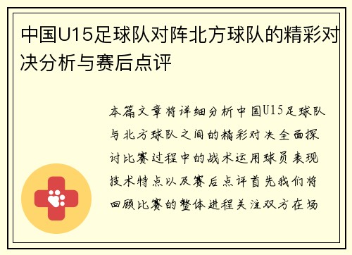/uploads/images/20250718/zhong-guo-u15-zu-qiu-dui-dui-zhen-bei-fang-qiu-dui-de-jing-cai-dui-jue-fen-xi-yu-sai-hou-dian-ping.webp