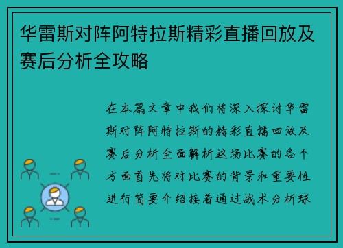 华雷斯对阵阿特拉斯精彩直播回放及赛后分析全攻略