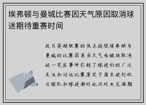 埃弗顿与曼城比赛因天气原因取消球迷期待重赛时间