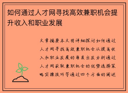 如何通过人才网寻找高效兼职机会提升收入和职业发展