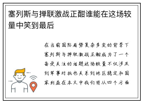 塞列斯与掸联激战正酣谁能在这场较量中笑到最后