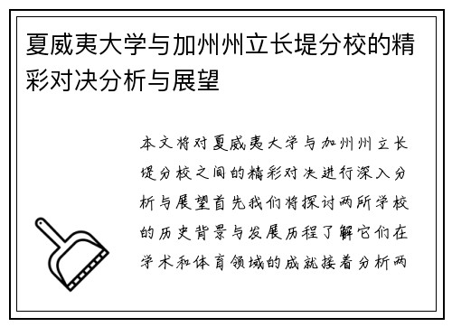 夏威夷大学与加州州立长堤分校的精彩对决分析与展望