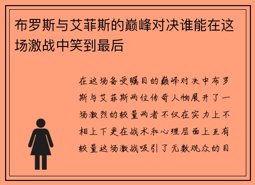 /uploads/images/20250722/bu-luo-si-yu-ai-fei-si-de-dian-feng-dui-jue-shui-neng-zai-zhe-chang-ji-zhan-zhong-xiao-dao-zui-hou.webp