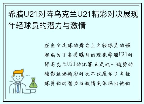 /uploads/images/20250722/xi-la-u21-dui-zhen-wu-ke-lan-u21-jing-cai-dui-jue-zhan-xian-nian-qing-qiu-yuan-de-qian-li-yu-ji-qing.webp