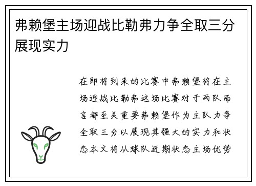 弗赖堡主场迎战比勒弗力争全取三分展现实力