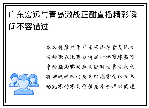 广东宏远与青岛激战正酣直播精彩瞬间不容错过