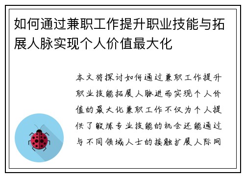 如何通过兼职工作提升职业技能与拓展人脉实现个人价值最大化