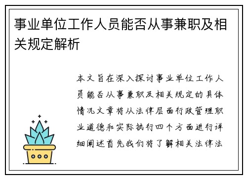 事业单位工作人员能否从事兼职及相关规定解析