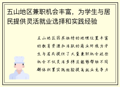 五山地区兼职机会丰富，为学生与居民提供灵活就业选择和实践经验