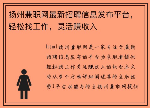 扬州兼职网最新招聘信息发布平台，轻松找工作，灵活赚收入