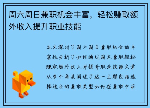 周六周日兼职机会丰富，轻松赚取额外收入提升职业技能