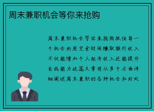 周末兼职机会等你来抢购