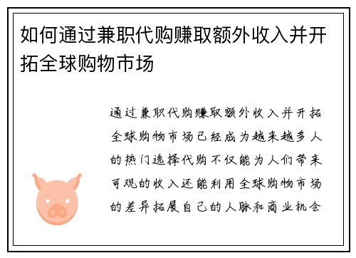 /uploads/images/20250725/ru-he-tong-guo-jian-zhi-dai-gou-zhuan-qu-e-wai-shou-ru-bing-kai-tuo-quan-qiu-gou-wu-shi-chang.webp