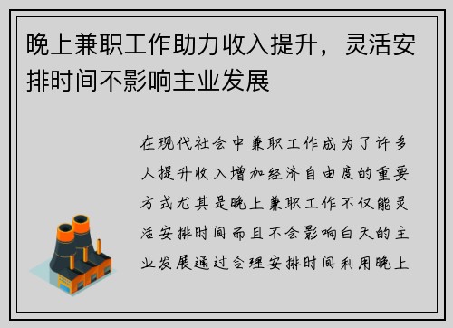 /uploads/images/20250725/wan-shang-jian-zhi-gong-zuo-zhu-li-shou-ru-ti-sheng-ling-huo-an-pai-shi-jian-bu-ying-xiang-zhu-ye-fa-zhan.webp