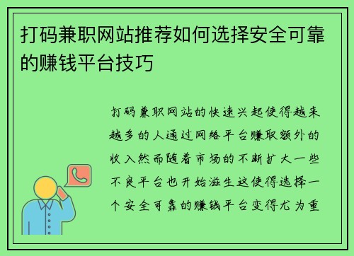 打码兼职网站推荐如何选择安全可靠的赚钱平台技巧