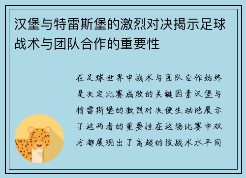 汉堡与特雷斯堡的激烈对决揭示足球战术与团队合作的重要性